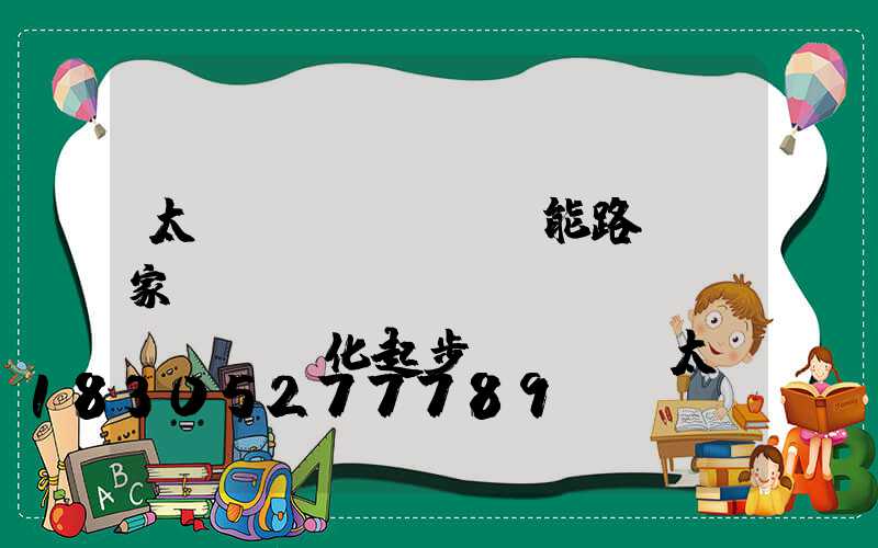 太陽(yáng)能路燈廠家LiFi產(chǎn)業(yè)化起步 LED太陽(yáng)能路燈燈將